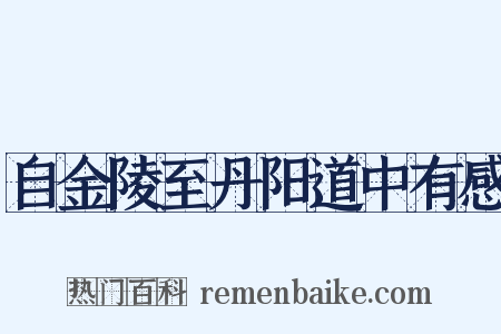 自金陵至丹阳道中有感是什么意思的图片